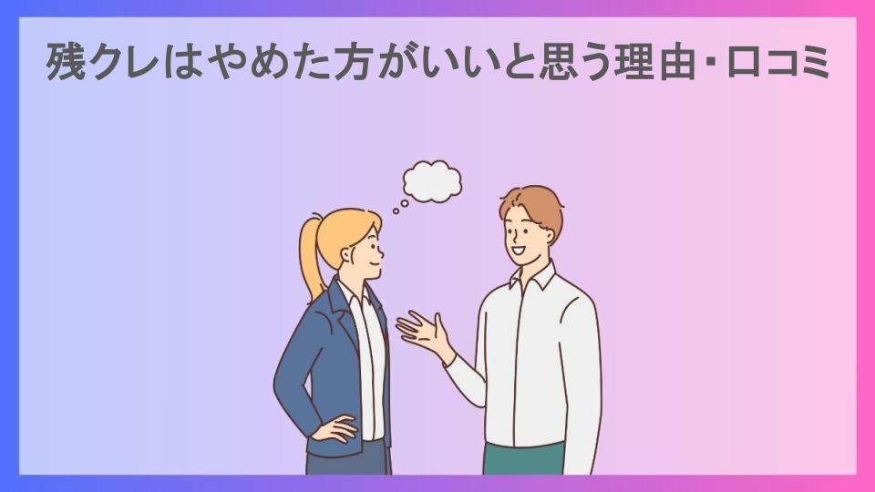 残クレはやめた方がいいと思う理由・口コミ